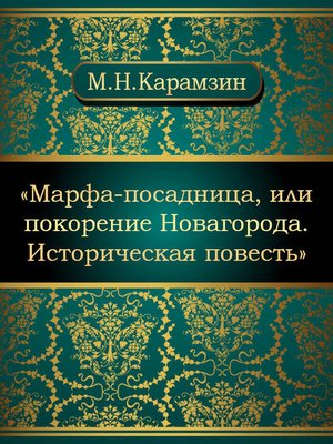 cover image of Марфа-посадница, или покорение Новагорода. Историческая повесть